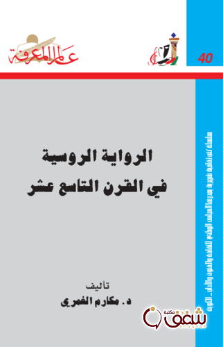 سلسلة الرواية الروسية في القرن التاسع عشر  040 للمؤلف مكارم الغمري